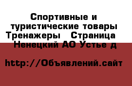 Спортивные и туристические товары Тренажеры - Страница 2 . Ненецкий АО,Устье д.